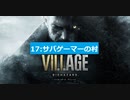 17：サバゲーマーの村(Resident Evil Village)