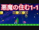 もしも『1-1に悪魔が住んでいたら』というコースが難しいww