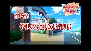 あかね色に染まる坂 をのんびりやっていく【実況プレイ】その151