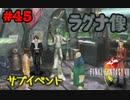 今も好かれる過去の名作【ファイナルファンタジーVIII リマスタード】#45