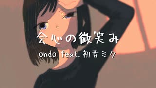 会心の微笑み / ondo feat. 初音ミク 【ボカロオリジナル曲】