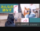 (アコースティックver.)みんなの謎なぞ / 100回嘔吐 Cover（歌ってもらってみた）うにくろっく×長堀しゅんや