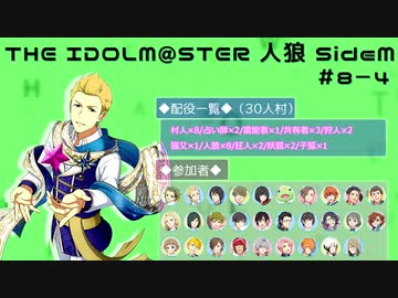 【iM@S人狼】THE IDOLM@STER人狼SideM　#8-4