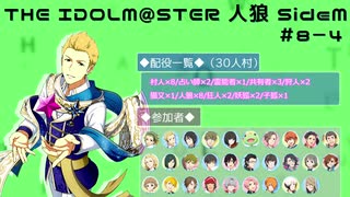 【iM@S人狼】THE IDOLM@STER人狼SideM　#8-4