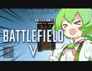 【BattleField５】ずんだもん分隊が行く戦争ごっこ