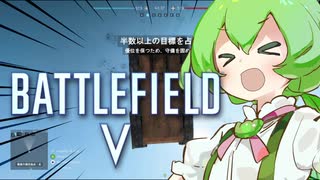 【BattleField５】ずんだもん分隊が行く戦争ごっこ