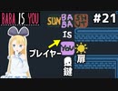[BABA IS YOU]BABAをカギにして、太陽の扉を開けるのだ #21[VOICEROID実況Vtuber]