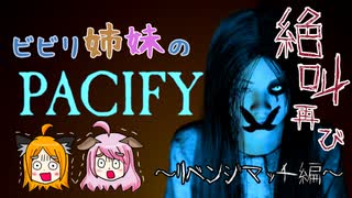 【Pacify】＃2　ホラゲ苦手なのに悪霊にリベンジを挑んだ結果（絶叫多々あり）もうやりたくないよう…【姉妹実況】