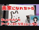 画家になれちゃう！　SuchArt アーティストシミュレーター【ゆっくり】