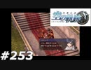 【軌跡シリーズ】英雄伝説　空の軌跡SC実況：ここぞの隠し札（#253）【制覇を目指して】