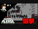 ＃９　一般人を狙った結果【Papers, Please実況】