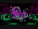 夢見草の夜 feat.初音ミク