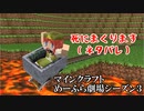 Minecraft　めーふら劇場season３　part16