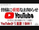 SATORISM TV.178【重要】YouTubeからチャンネルごと追放されました！YouTubeでは本当に有益で重要な情報は消されてしまいます！