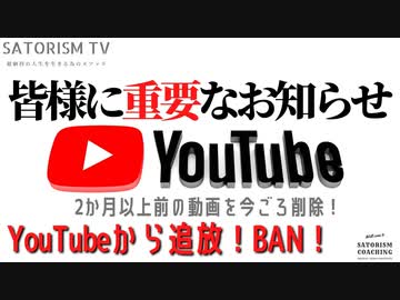 SATORISM TV.178【重要】YouTubeからチャンネルごと追放されました！YouTubeでは本当に有益で重要な情報は消されてしまいます！