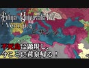 【EU4】ビザンツ#4(完) 大拡張！悲劇的！ビフォーアフター【ゆっくり動画】