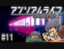 ゆっくりと振り返るアンリアルライフ #11 【列車の旅】