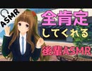 【ASMR】貴方のことを全肯定してくれる励まし後輩【シチュエーションボイス】