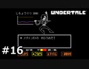 #16N.華麗なる死闘【UNDERTALE】(畑)