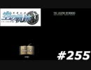 【軌跡シリーズ】英雄伝説　空の軌跡SC実況：最後の依頼（#255）【制覇を目指して】