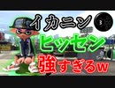 イカニンジャのギアをつけたヒッセンがマジで強い件【スプラトゥーン2】