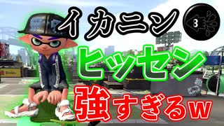 イカニンジャのギアをつけたヒッセンがマジで強い件【スプラトゥーン2】