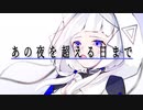 あの夜を超える日まで / Yu zendo(YuzP) feat.可不(KAFU)