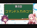 【スト５/ストV】ゼロから始める初心者講座08【VOICEROID】