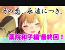 ちょっと高校生に戻って青春してきます。【その恋、暫定につき、 実況】part23-2