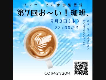 第７回お～い！珈琲、2021年9月2日放送分