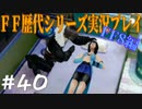 ファイナルファンタジー歴代シリーズを実況プレイ‐FF8編‐【40】