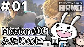 【ﾎﾞｲﾁｪﾝ実況】うさぎの相棒　01【ﾊﾞﾃﾞｨﾐｯｼｮﾝBOND】