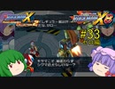 【ロックマンX8】パッチュマンX8 #33 【ロックマンX アニバーサリー コレクション】【ゆっくり実況】