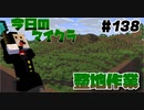 【今日のマインクラフト】～整地作業～ 【#138】