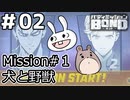 【ﾎﾞｲﾁｪﾝ実況】うさぎの相棒　02【ﾊﾞﾃﾞｨﾐｯｼｮﾝBOND】