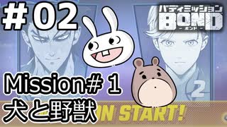 【ﾎﾞｲﾁｪﾝ実況】うさぎの相棒　02【ﾊﾞﾃﾞｨﾐｯｼｮﾝBOND】