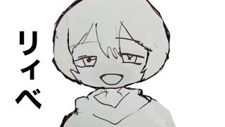 【オリジナル曲】リィべ