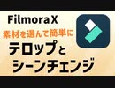 素材が豊富な編集ソフト！FilmoraXで簡単にテロップ入れ