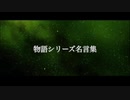 【MAD】物語シリーズ×君の知らない物語【名言集】