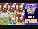 【ウマ娘】ヴァルゴ杯オープンリーグ選抜編02【無課金逃げ専調教師】~序列決定戦~