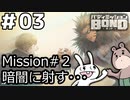 【ﾎﾞｲﾁｪﾝ実況】うさぎの相棒　03【ﾊﾞﾃﾞｨﾐｯｼｮﾝBOND】