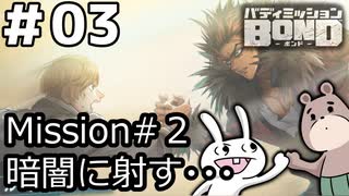【ﾎﾞｲﾁｪﾝ実況】うさぎの相棒　03【ﾊﾞﾃﾞｨﾐｯｼｮﾝBOND】