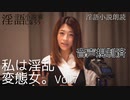 【私は淫乱変態女。Vol.7】淫語小説朗読家 範田紗々がAVで培ったスキルで官能小説を超えた淫語小説朗読！【官能小説】【ASMR】