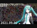 日刊トップテン！VOCALOID＆something【日刊ぼかさん2021.09.06】