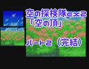 【ポケダン空】アフター2-2 自由に音声を編集するゆっくり実況