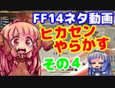 【FF14】ヒカセンIDでやらかす　その４【VOICEROID実況プレイ】