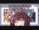【リゼロス】アニバ直前リゼロスガチャ200連【東北きりたん実況】