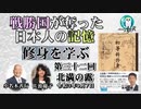 「『修身を学ぶ』第32回(3-19)北満の露」小名木善行＆佐波優子　AJER2021.9.7(2)