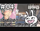【ﾎﾞｲﾁｪﾝ実況】うさぎの相棒　04【ﾊﾞﾃﾞｨﾐｯｼｮﾝBOND】
