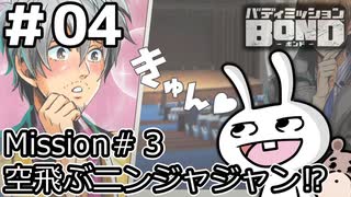 【ﾎﾞｲﾁｪﾝ実況】うさぎの相棒　04【ﾊﾞﾃﾞｨﾐｯｼｮﾝBOND】